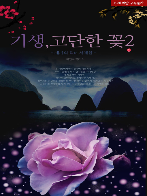 Title details for 기생,고단한 꽃- 세기의색녀 서채원2 by 하연수 - Available